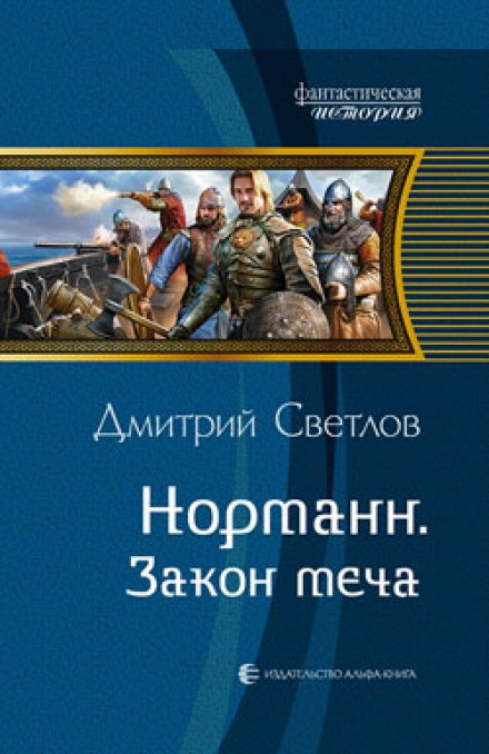 Закон меча - Дмитрий Светлов - <a href=