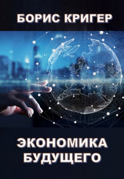 Экономика будущего - Борис Кригер - <a href=