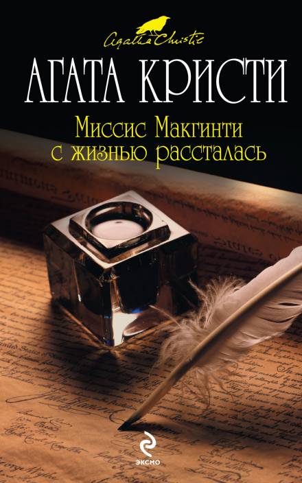 Миссис Макгинти с жизнью рассталась - Агата Кристи - <a href=