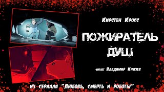 Пожиратель душ - Кирстен Кросс - <a href=