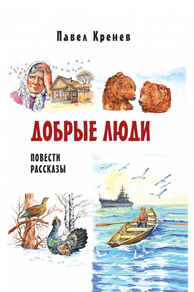 Добрые люди - Павел Кренев - <a href=