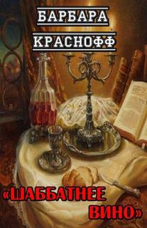 Шаббатнее вино - Барбара Краснофф - <a href=