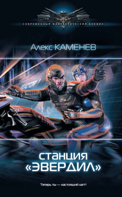 Станция «Эвердил» - Алекс Каменев - <a href=