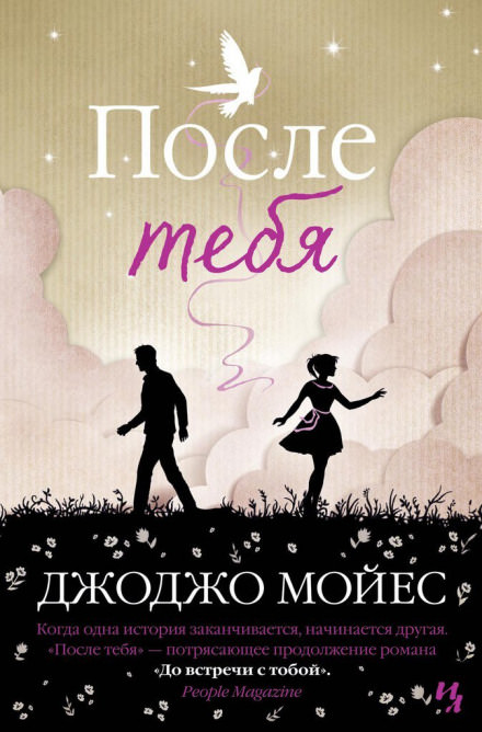 После тебя - Джоджо Мойес - <a href=
