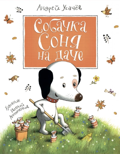 Собачка Соня на даче - Андрей Усачев - <a href=