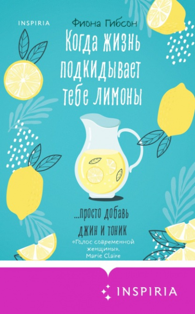 Когда жизнь подкидывает тебе лимоны - Фиона Гибсон - <a href=