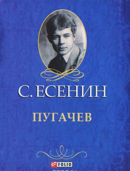 Пугачёв - Сергей Есенин - <a href=