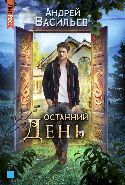 Останний день - Андрей Васильев - <a href=
