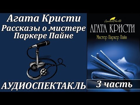 Рассказы о мистере Паркере Пайне 3 
