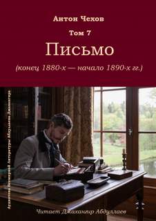 Письмо - Антон Чехов - <a href=