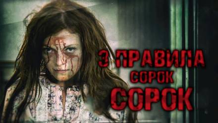 Три правила Сорок Сорок - Ринат Газизов - <a href=