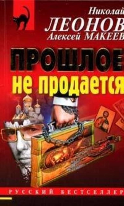 Прошлое не продаётся - Николай Леонов - <a href=