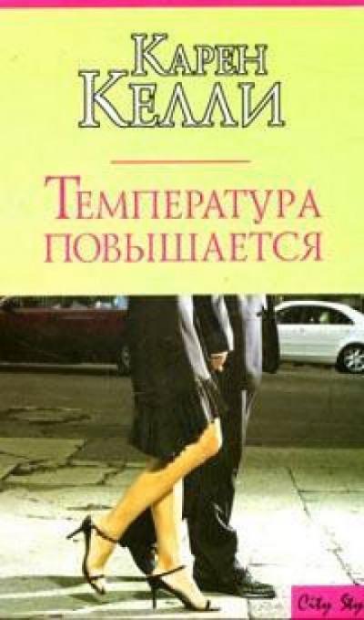 Температура повышается - Карен Келли - <a href=