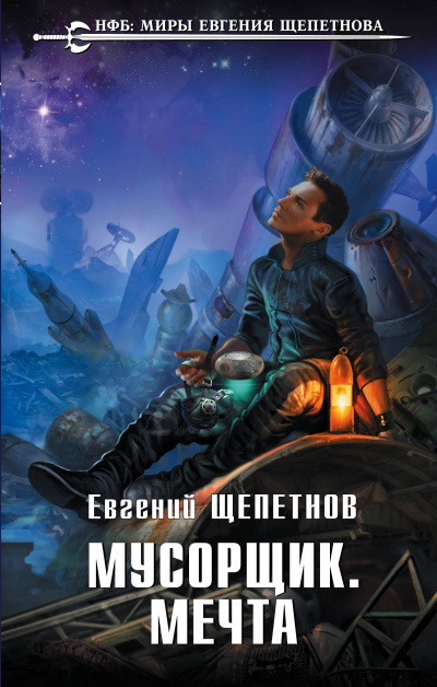 Мусорщик. Мечта - Евгений Щепетнов - <a href=