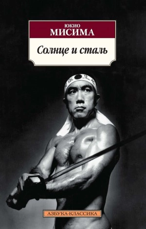Солнце и сталь - Юкио Мисима - <a href=