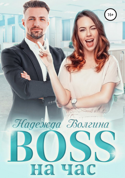 BOSS на час - Надежда Волгина - <a href=