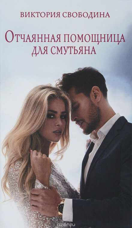 Отчаянная помощница для смутьяна - Виктория Свободина - <a href=