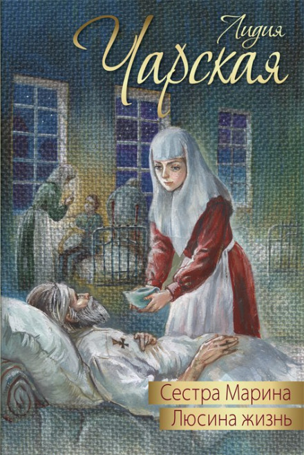 Люсина жизнь - Лидия Чарская - <a href=