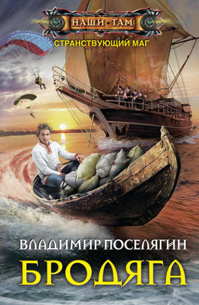 Бродяга - Владимир Поселягин - <a href=
