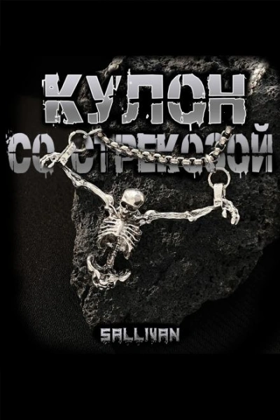 Кулон со стрекозой - Sallivan