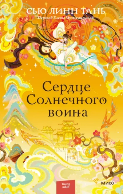 Сердце Солнечного воина - Тань Сью