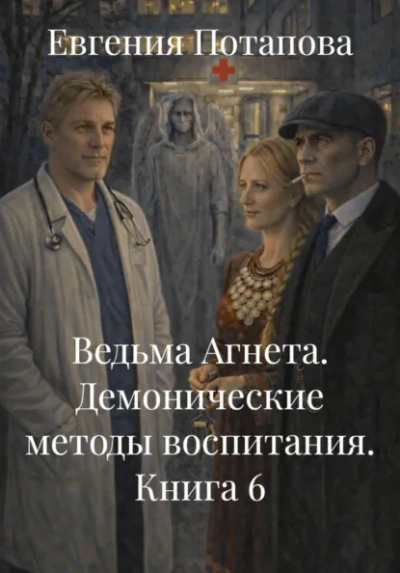 Демонические методы воспитания - Потапова Евгения