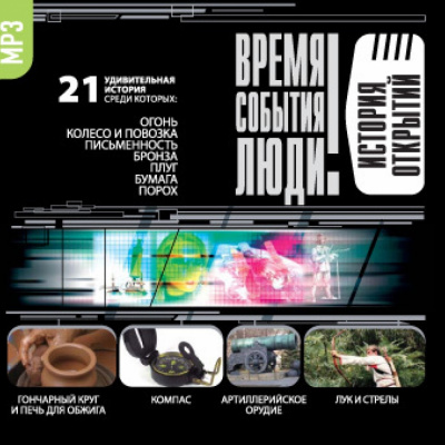 История открытий - <a href=