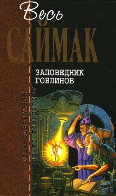 Заповедник Гоблинов - Клиффорд Саймак - <a href=