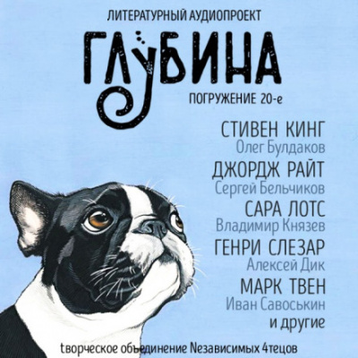ГЛУБИНА. Погружение 20-е - <a href=