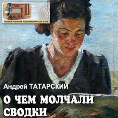О чем молчали сводки - Андрей Татарский - <a href=