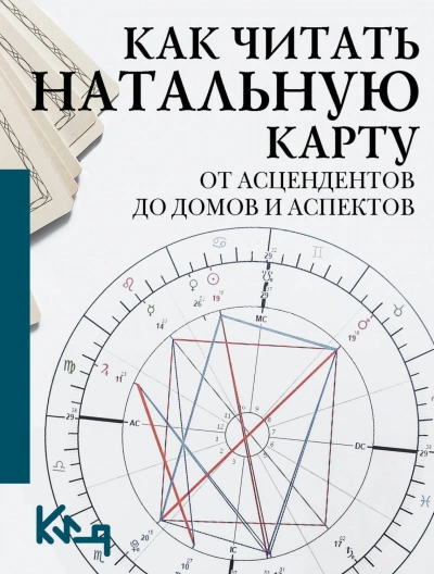 Как читать натальную карту. От асцендентов до домов и аспектов - Сборник