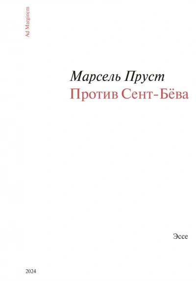 Против Сент-Бёва - Пруст Марсель
