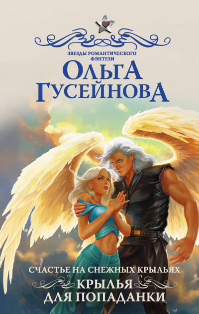 Крылья для попаданки - Ольга Гусейнова - <a href=