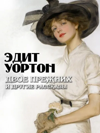 Двое прежних и другие рассказы - Уортон Эдит