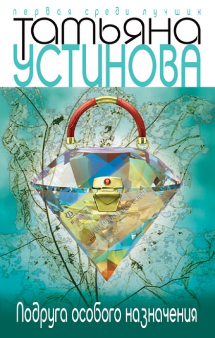 Подруга особого назначения - Татьяна Устинова - <a href=