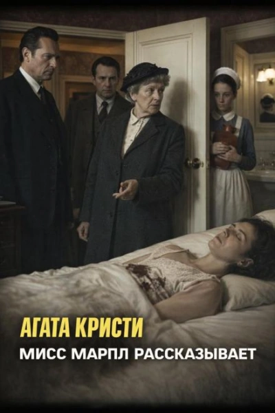 Мисс Марпл рассказывает - Кристи Агата