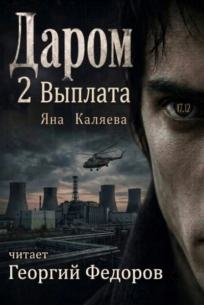Выплата - Каляева Яна