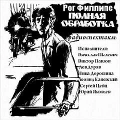 Полная обработка - Рог Филлипс - <a href=