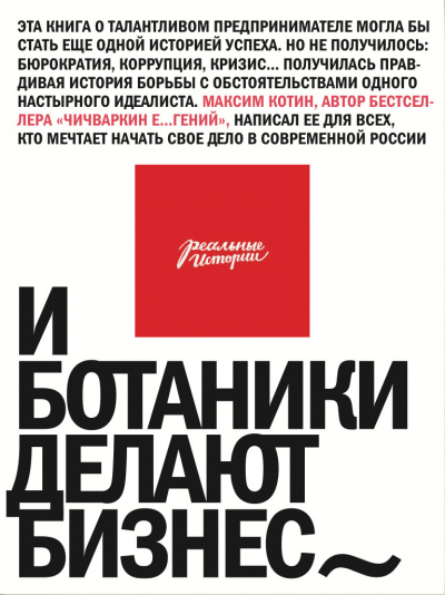 И ботаники делают бизнес - Максим Котин - <a href=