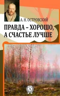Правда - хорошо, а счастье лучше - Александр Островский - <a href=