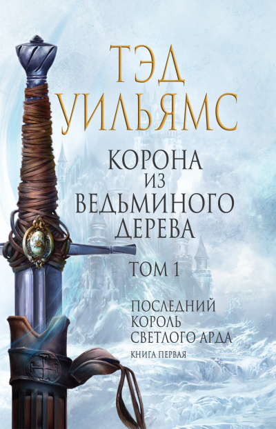 Корона из ведьминого дерева. Том 1 - Тэд Уильямс - <a href=