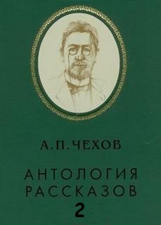 Антология рассказов. Том 2 - Антон Чехов - <a href=