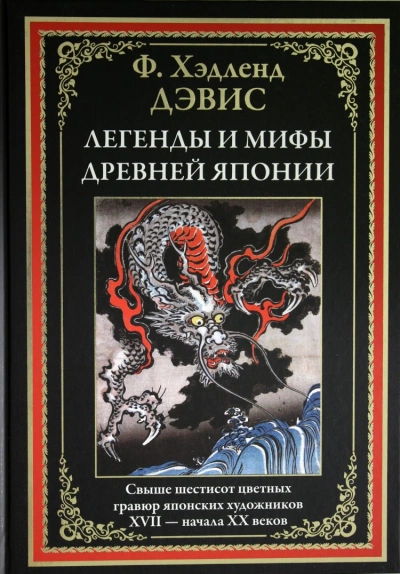 Мифы и легенды Японии - Хэдленд Дэвис - <a href=