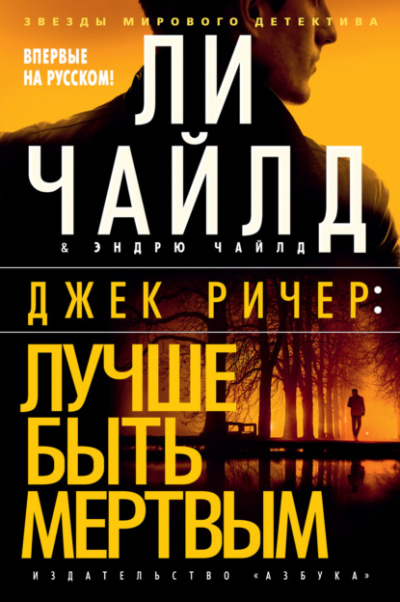 Лучше быть мертвым - Ли Чайлд - <a href=