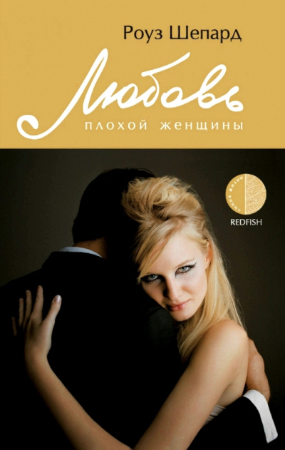 Любовь плохой женщины - Роуз Шепард - <a href=