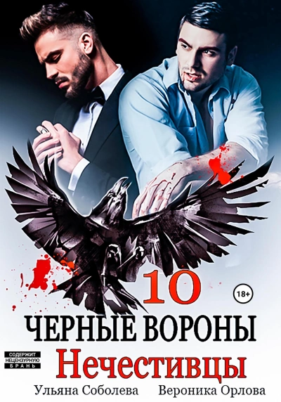 Нечестивцы - Ульяна Соболева - <a href=