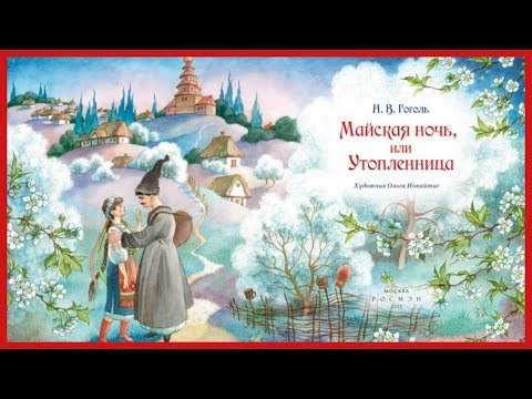 Майская Ночь, или Утопленница 