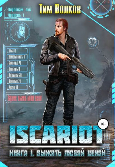 ISCARIOT. Выжить любой ценой - Тим Волков (1) - <a href=