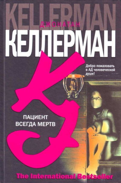 Пациент всегда мёртв - Джонатан Келлерман - <a href=