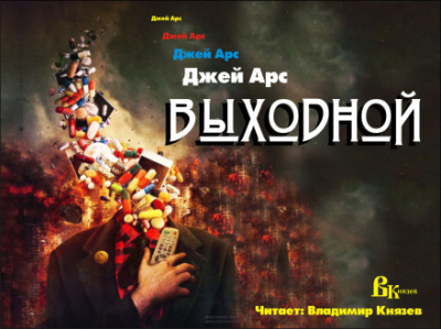 Выходной - Джей Арс - <a href=